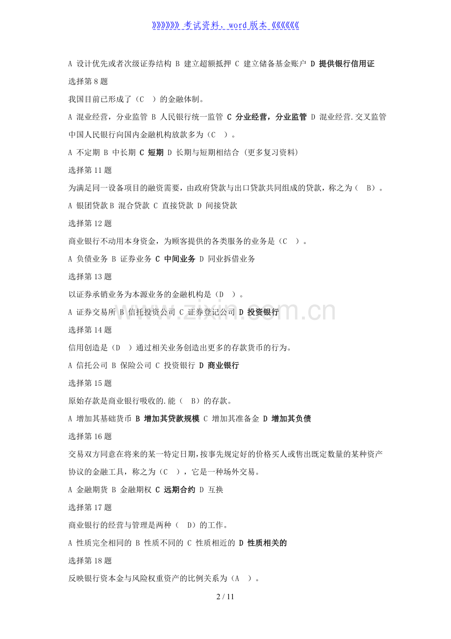 重庆农村商业银行招聘考试真题及答案.doc_第2页