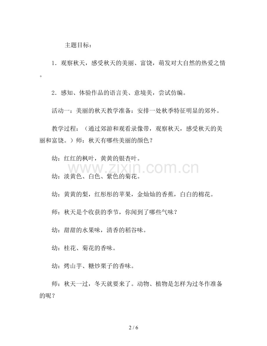 幼儿园大班主题教案《美丽的秋天》.doc_第2页