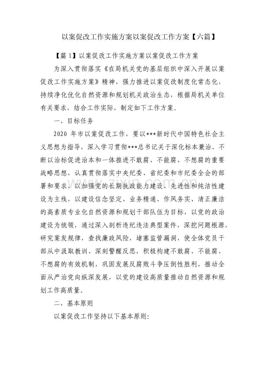 以案促改工作实施方案以案促改工作方案【六篇】.pdf_第1页