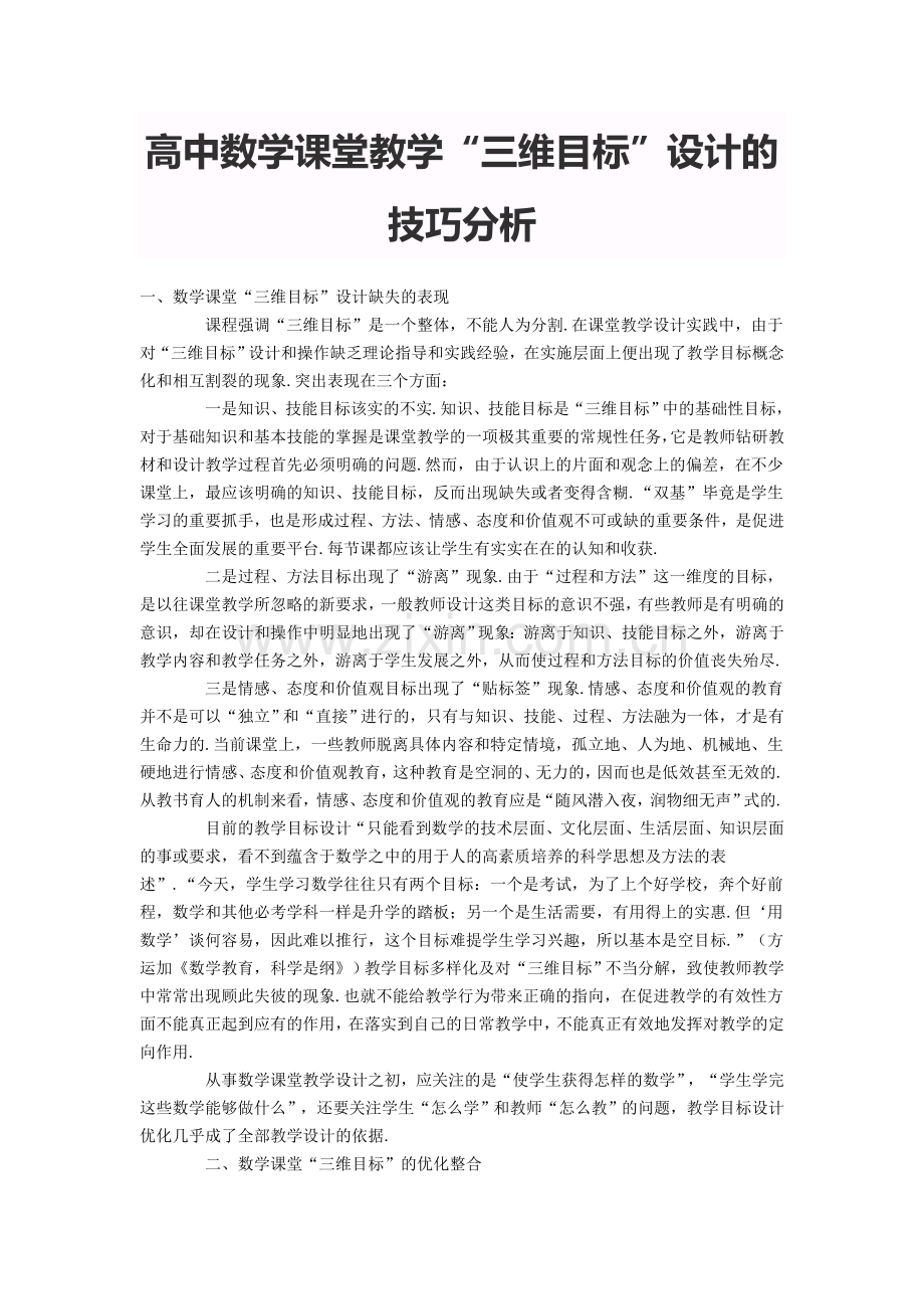 高中数学课堂教学三维目标.doc_第1页