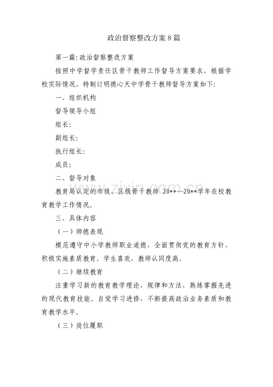 政治督察整改方案8篇.pdf_第1页