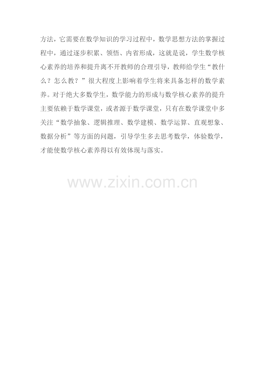 数学核心素养心得体会.doc_第2页