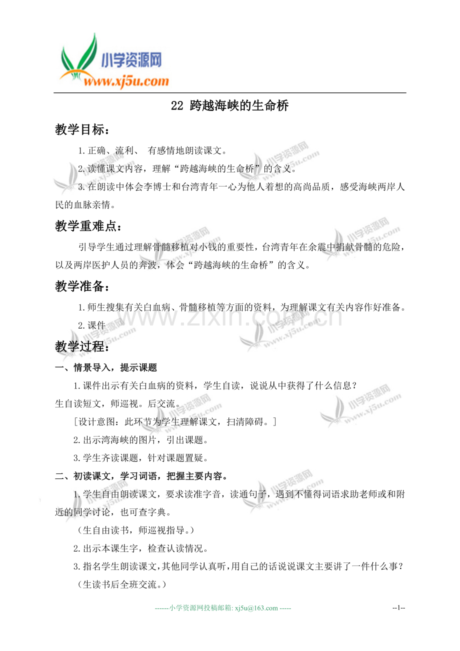 （人教新课标）四年级语文上册教案跨越海峡的生命桥.doc_第1页