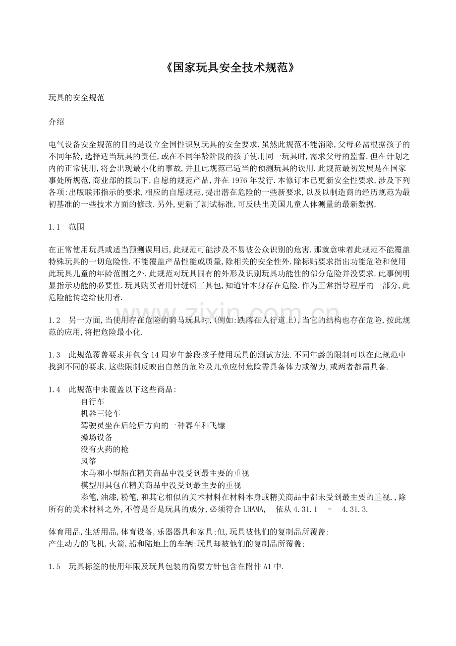 国家玩具安全技术规范.doc_第1页