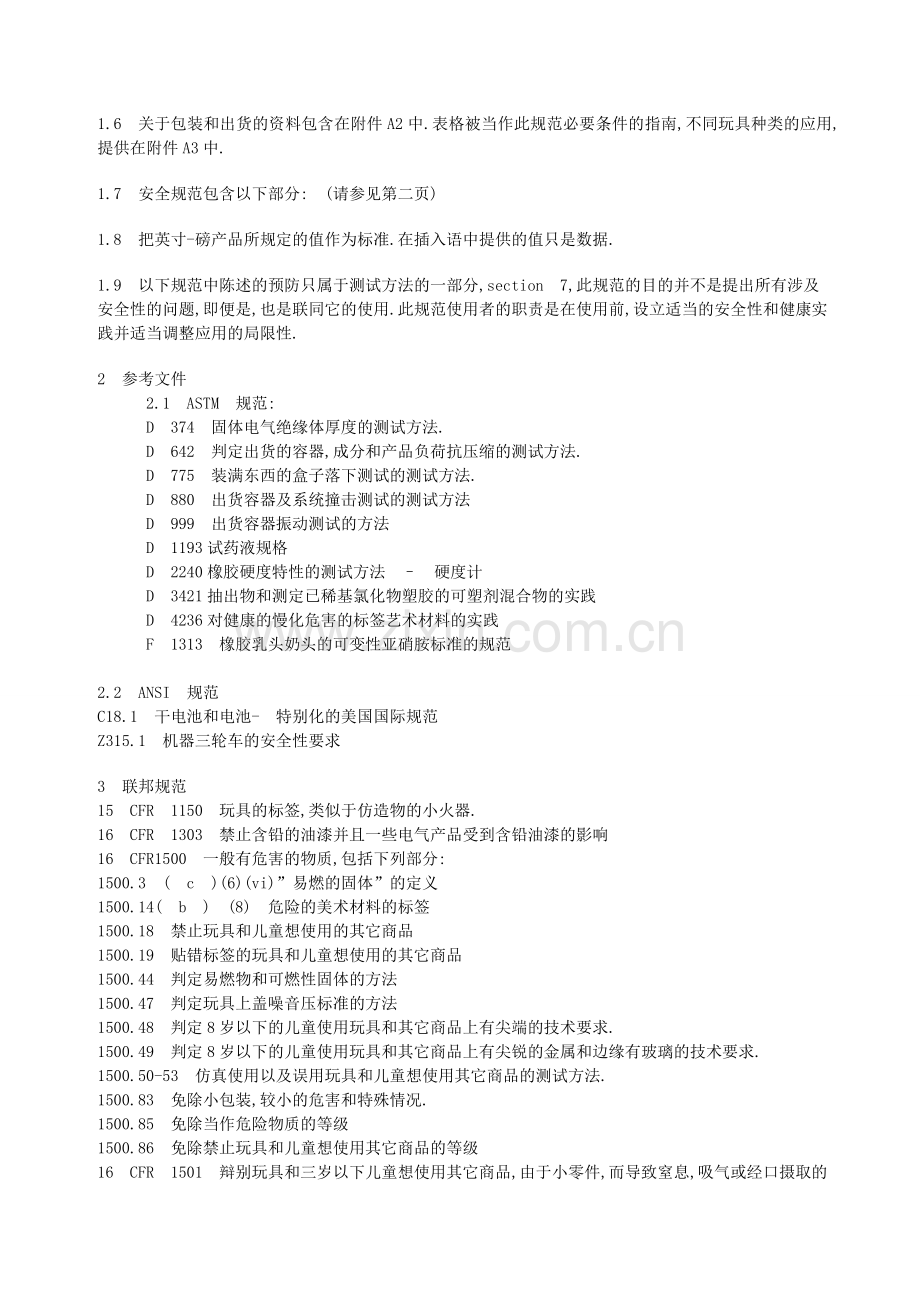 国家玩具安全技术规范.doc_第2页