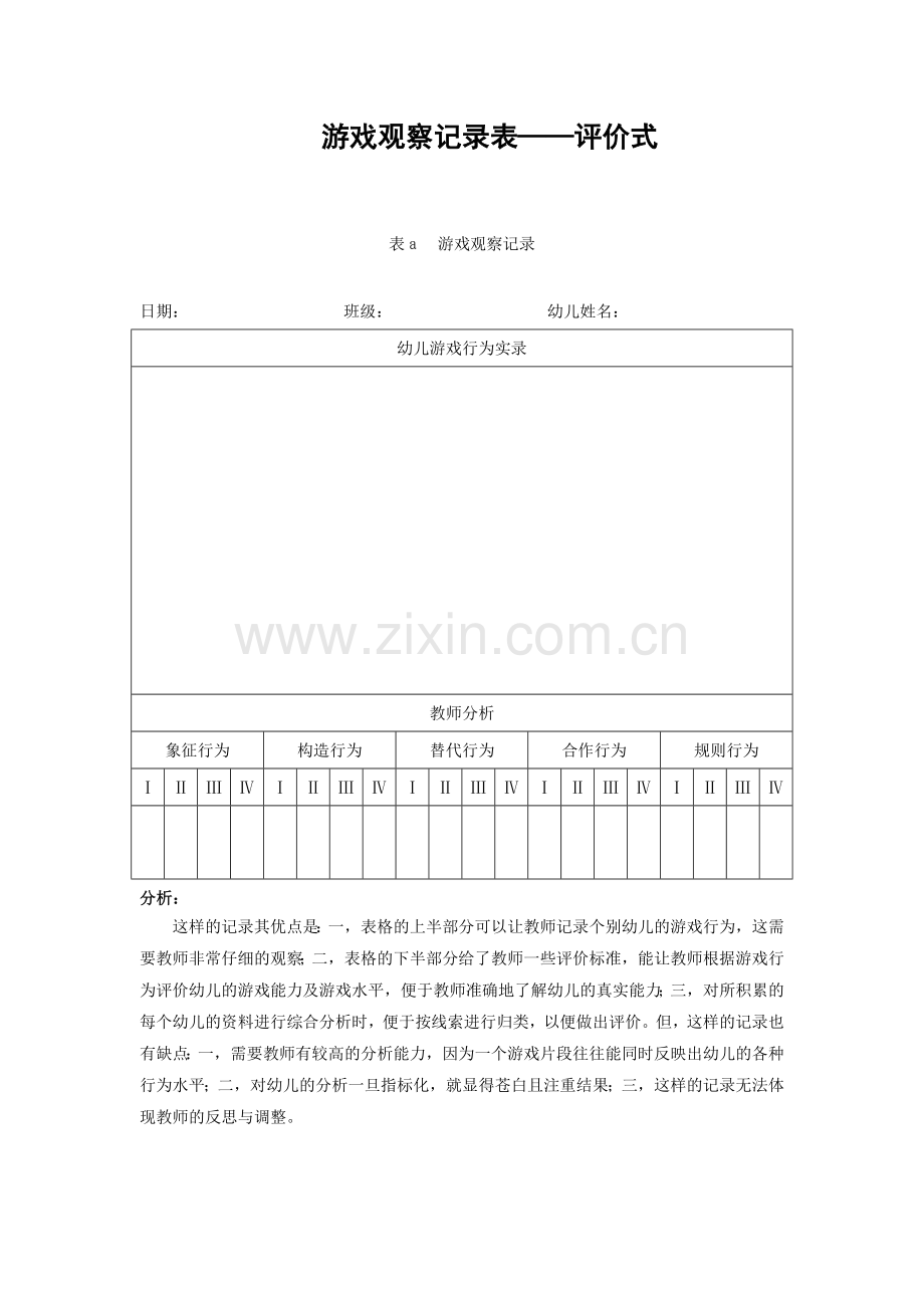 游戏观察记录表—评价式.doc_第1页