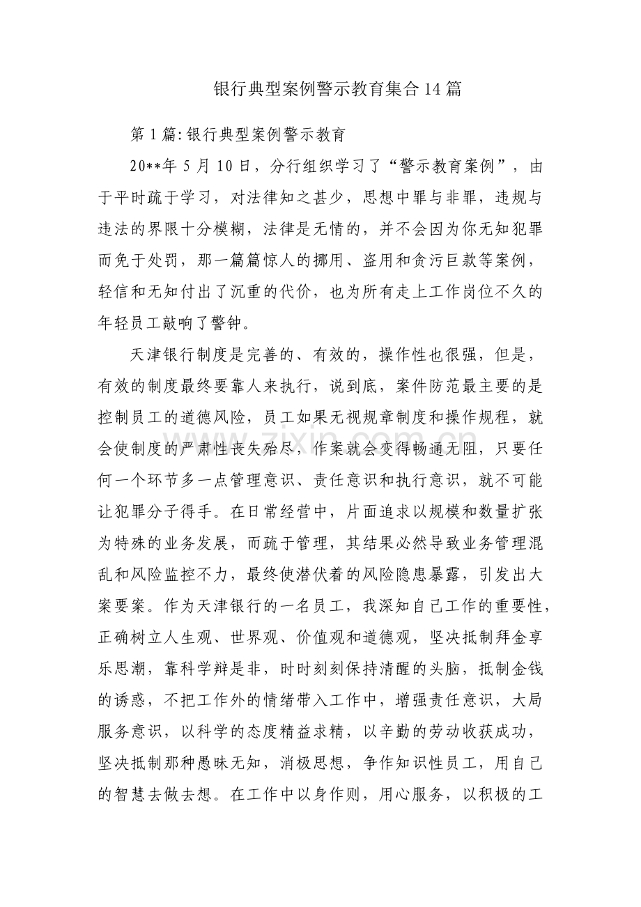 银行典型案例警示教育集合14篇.pdf_第1页