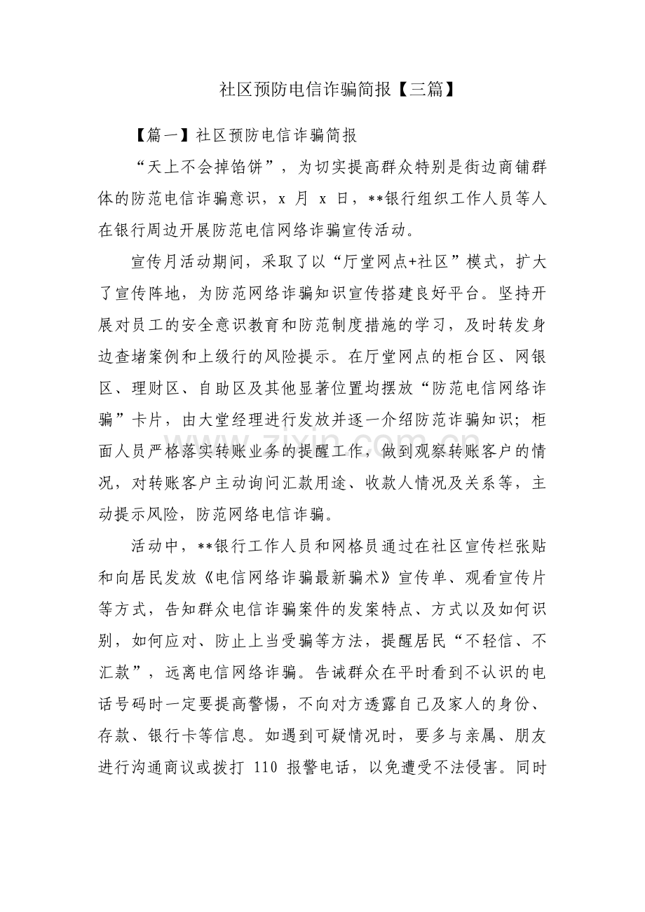 社区预防电信诈骗简报【三篇】.pdf_第1页