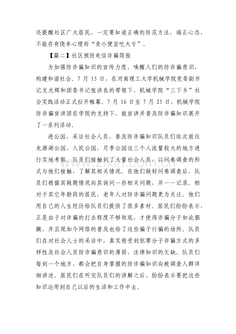 社区预防电信诈骗简报【三篇】.pdf_第2页