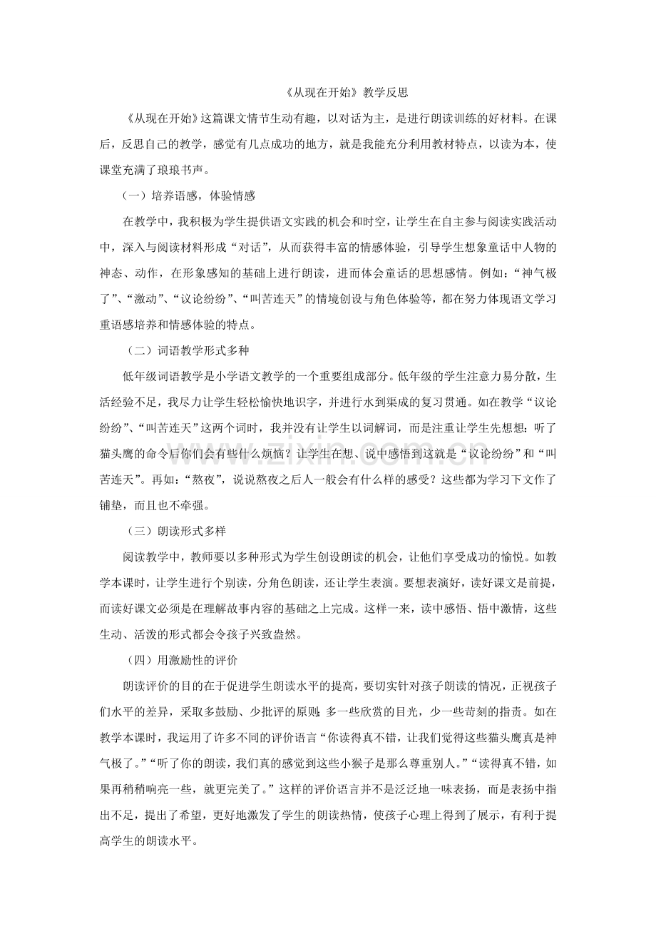 《从现在开始》教学反思.doc_第1页