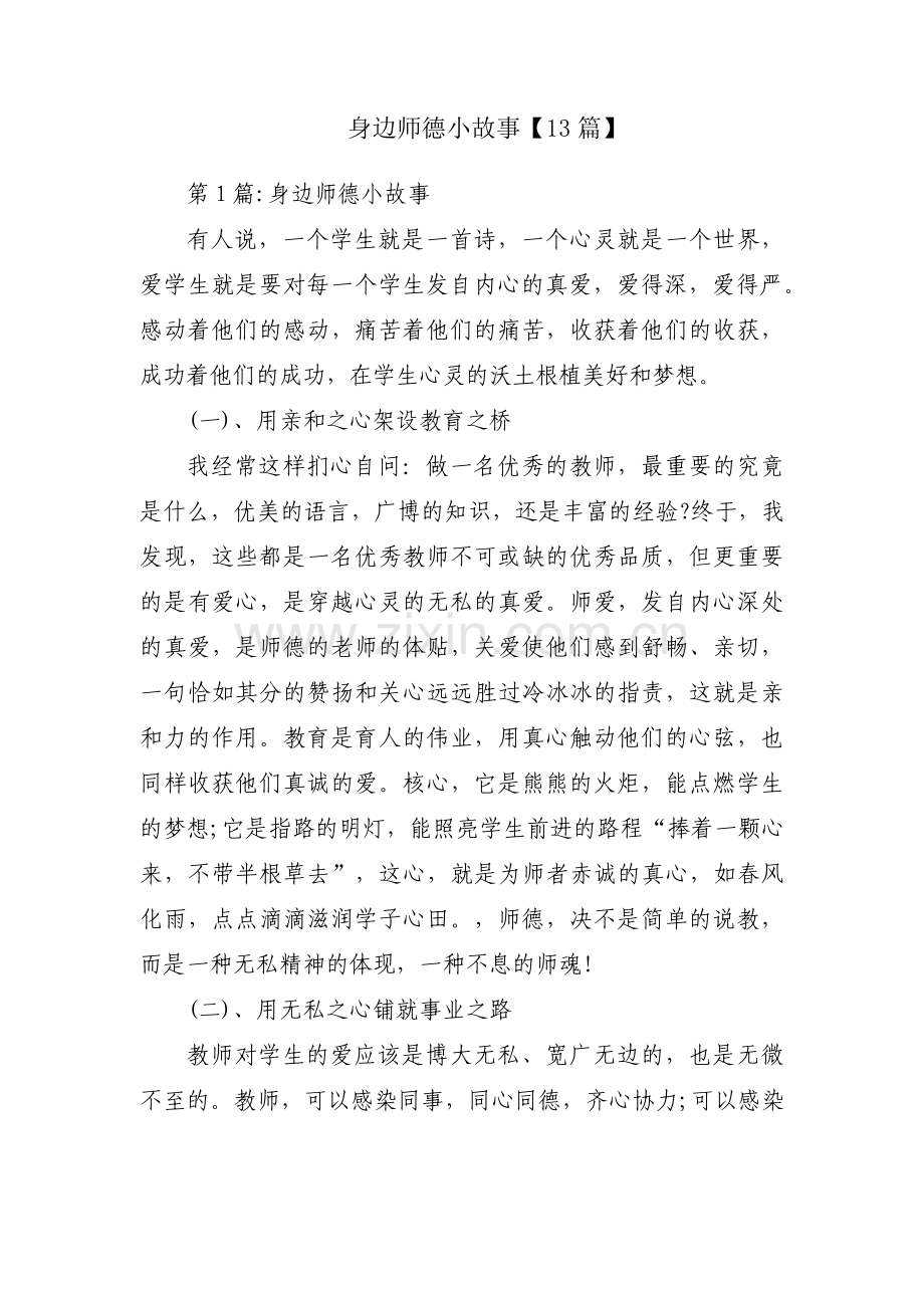 身边师德小故事【13篇】.pdf_第1页