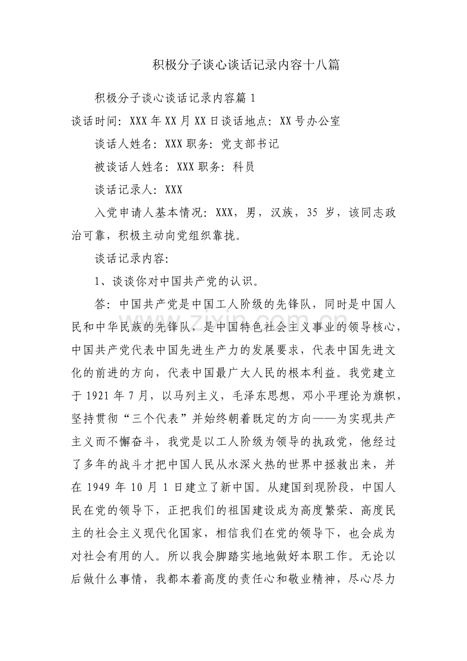积极分子谈心谈话记录内容十八篇.pdf_第1页
