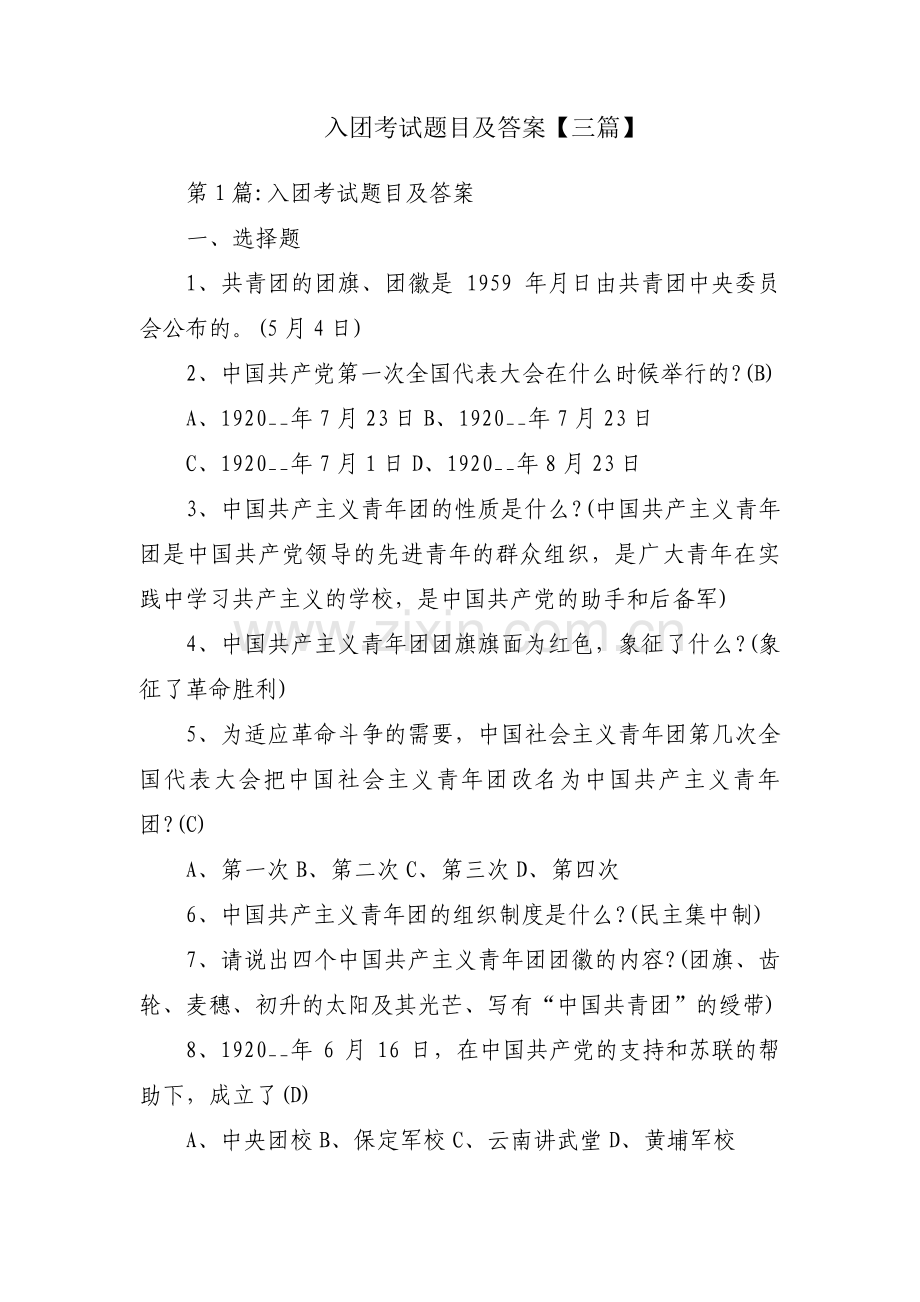 入团考试题目及答案【三篇】.pdf_第1页