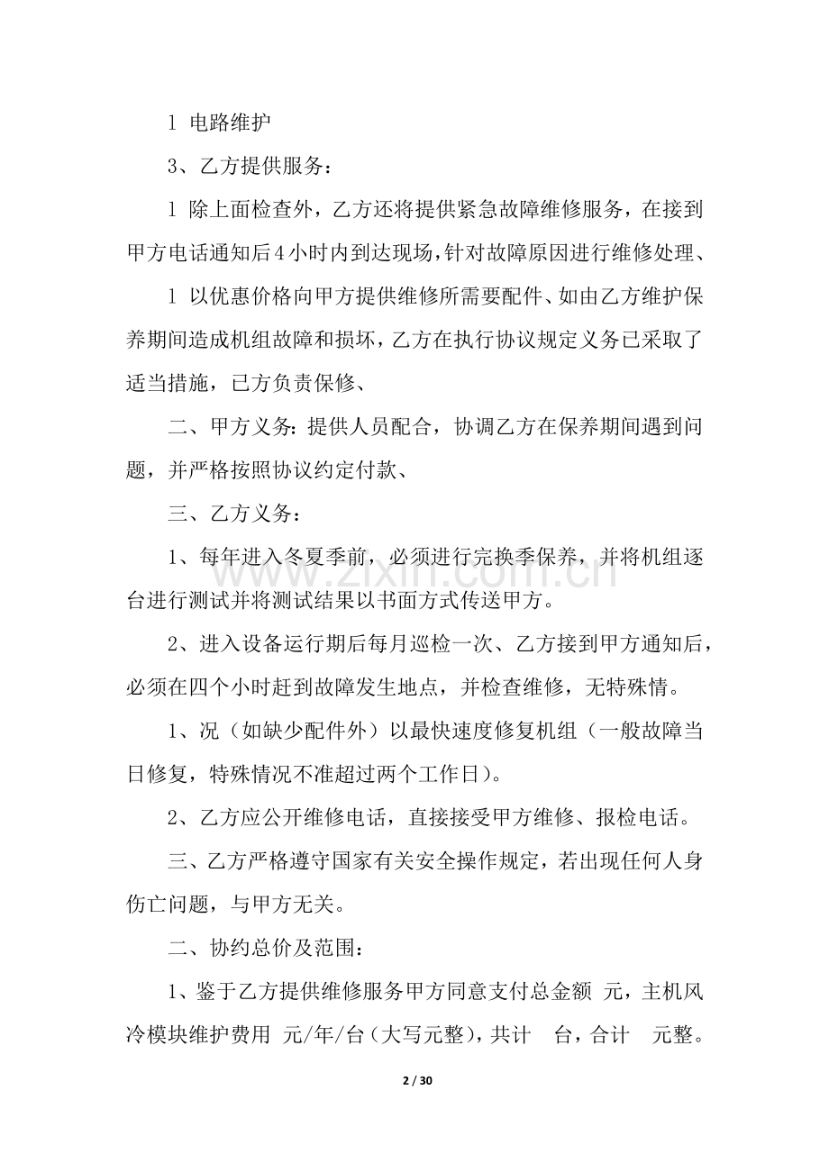 工程维修合同范本(合集15篇).docx_第2页