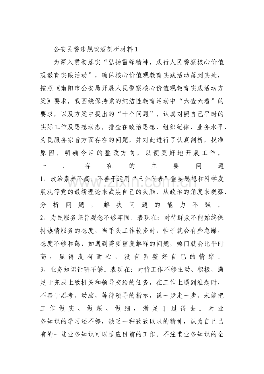 公安民警违规饮酒剖析材料范文八篇.pdf_第1页