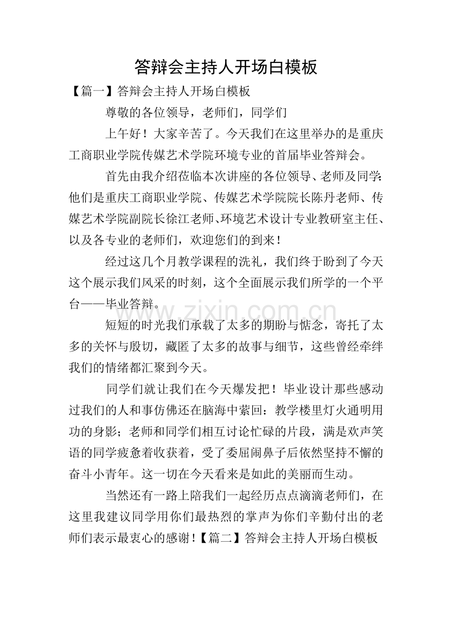 答辩会主持人开场白模板.doc_第1页