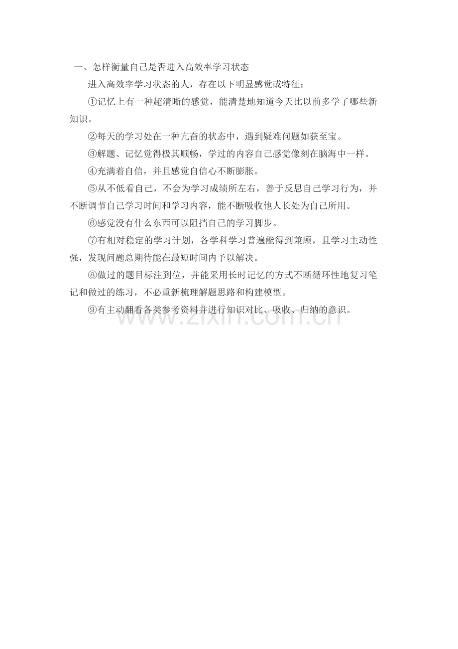 怎样衡量自己是否进入高效率学习状态.docx_第1页