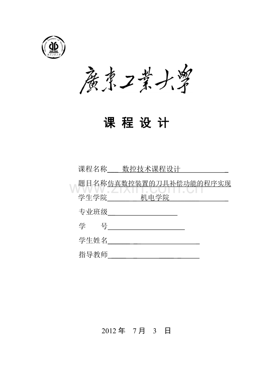 仿真数控装置的刀具补偿功能的程序实现-数控课程设计(vb编程)本科论文.doc_第1页