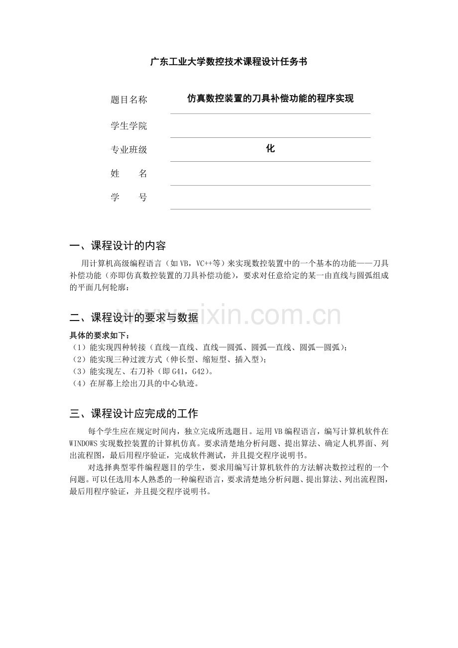 仿真数控装置的刀具补偿功能的程序实现-数控课程设计(vb编程)本科论文.doc_第2页