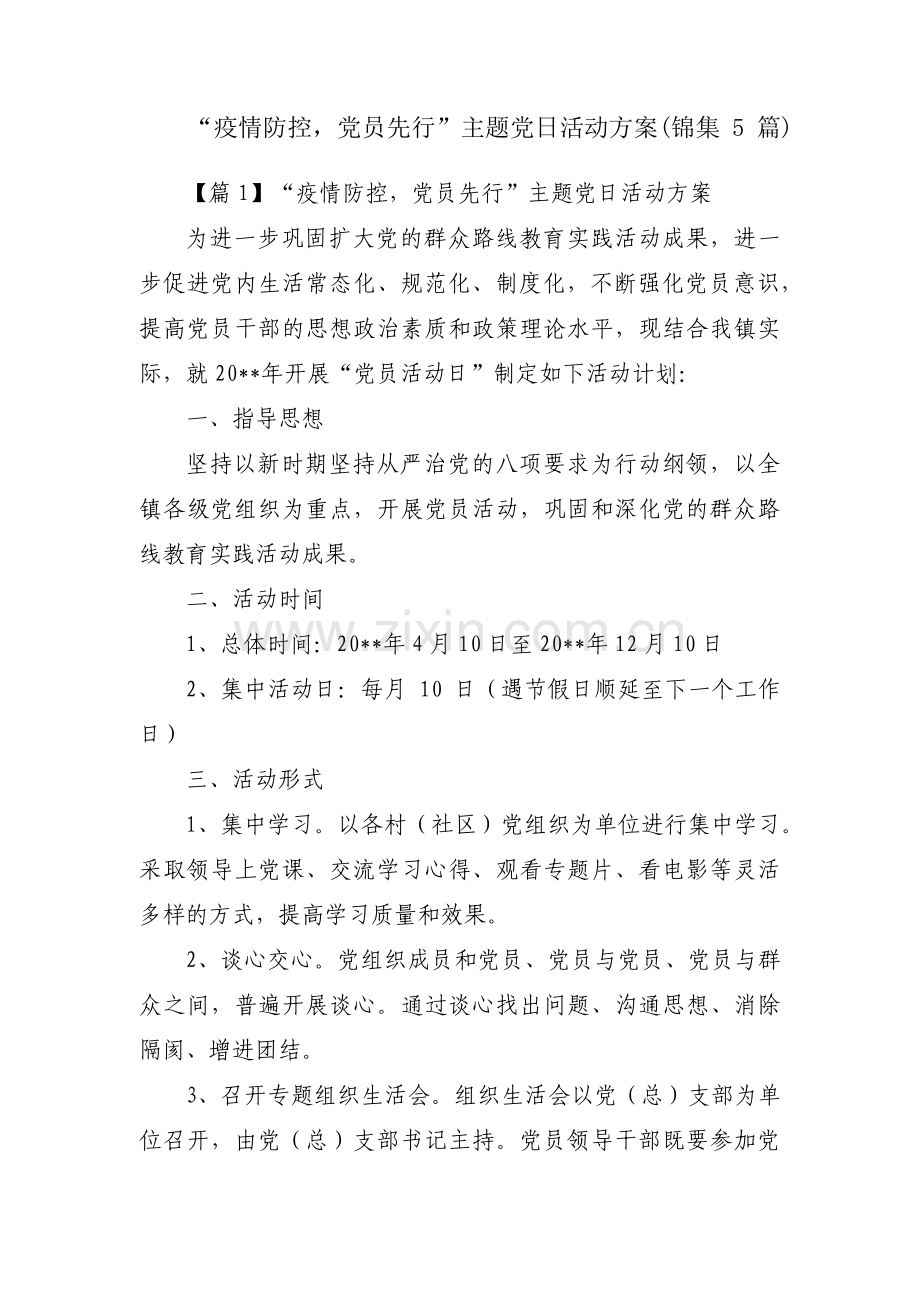 “疫情防控党员先行”主题党日活动方案(锦集5篇).pdf_第1页