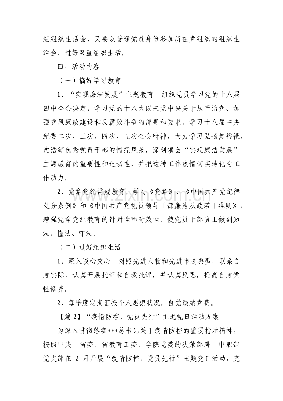 “疫情防控党员先行”主题党日活动方案(锦集5篇).pdf_第2页