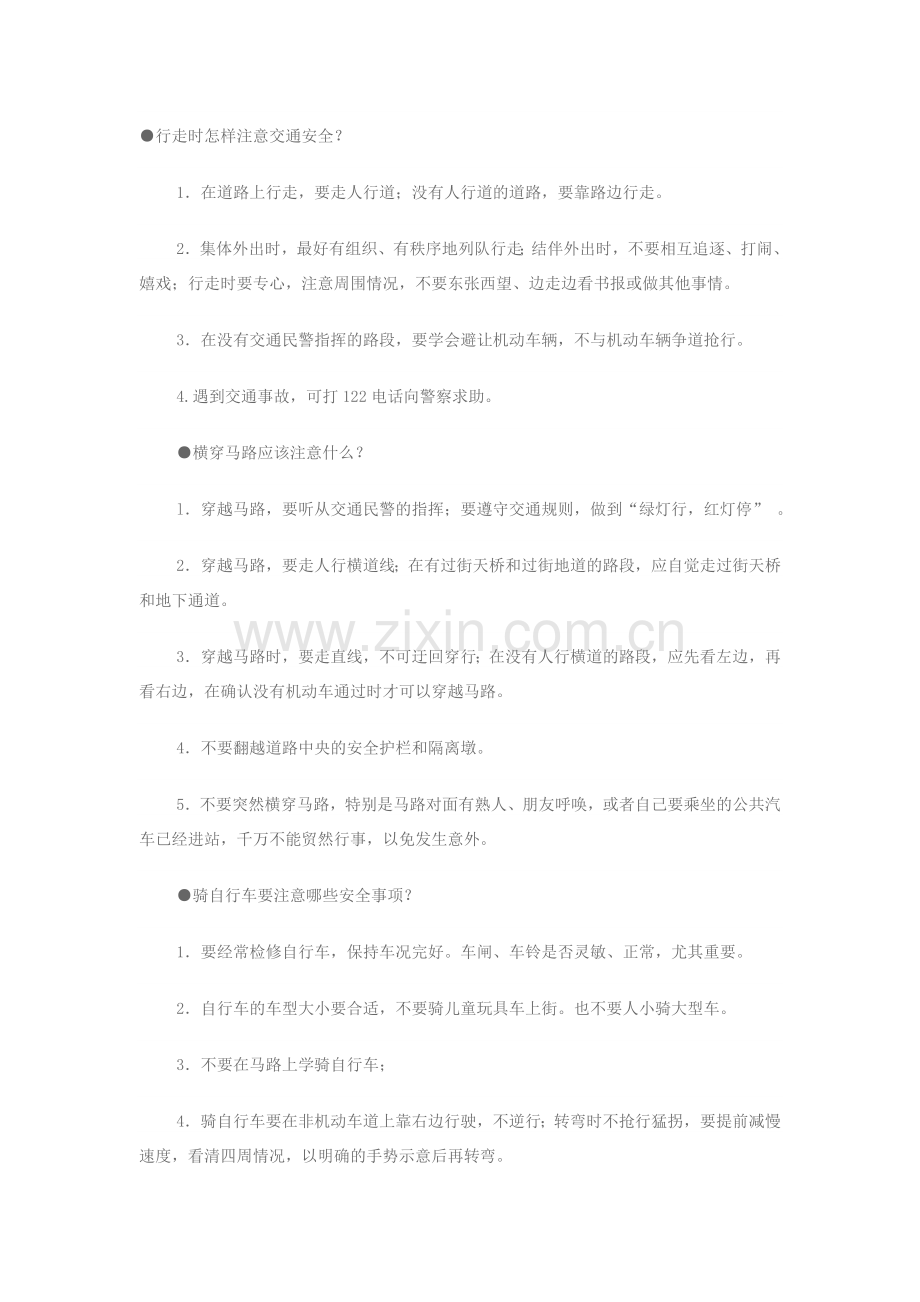 行走时怎样注意交通安全.doc_第1页