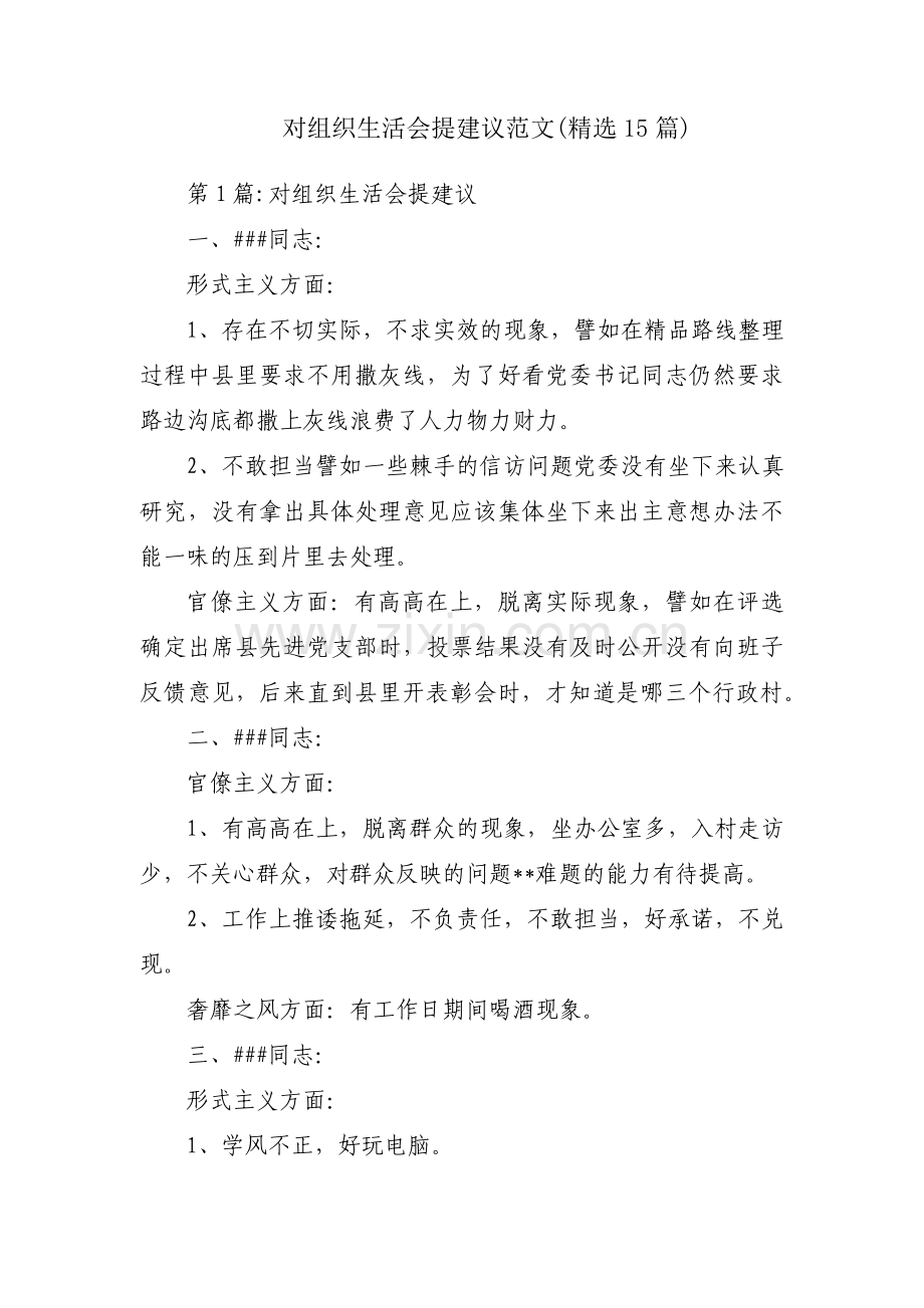 对组织生活会提建议范文(15篇).pdf_第1页