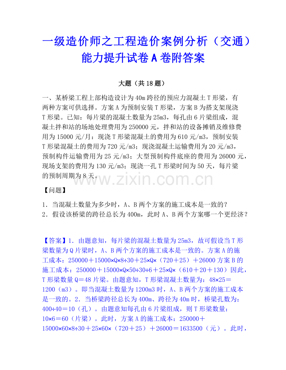 一级造价师之工程造价案例分析（交通）能力提升试卷A卷附答案.pdf_第1页