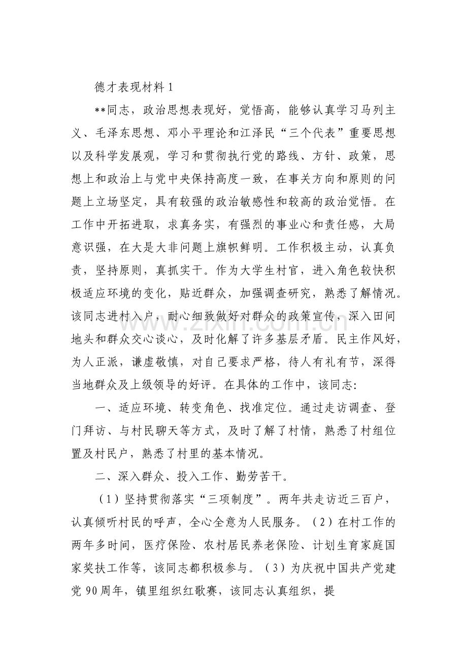 德才表现材料十二篇.pdf_第1页