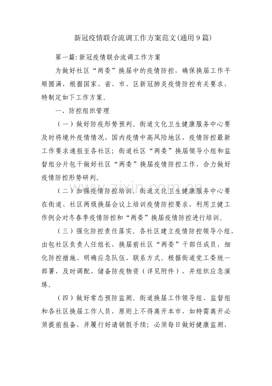 新冠疫情联合流调工作方案范文(通用9篇).pdf_第1页