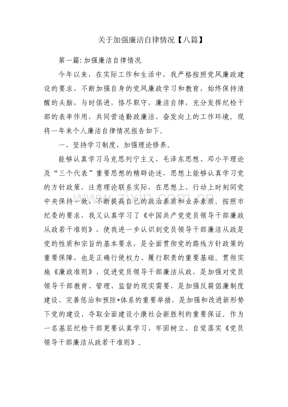 关于加强廉洁自律情况【八篇】.pdf_第1页