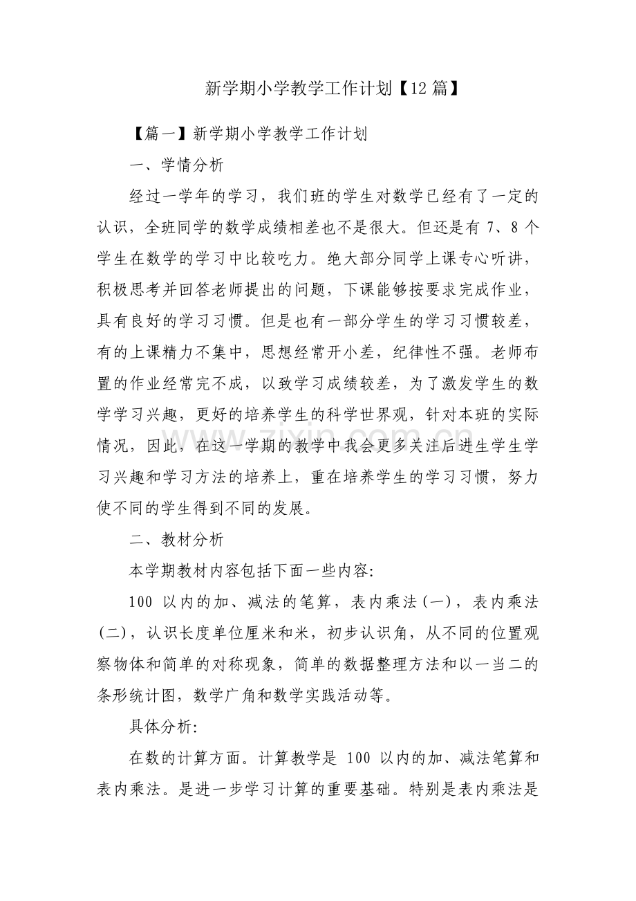 新学期小学教学工作计划【12篇】.pdf_第1页