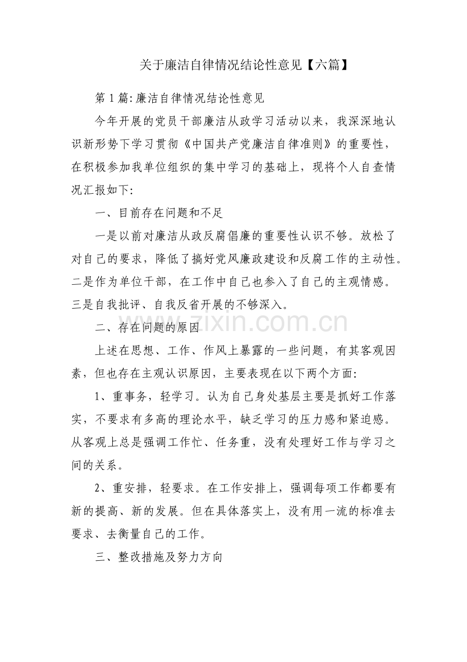 关于廉洁自律情况结论性意见【六篇】.pdf_第1页
