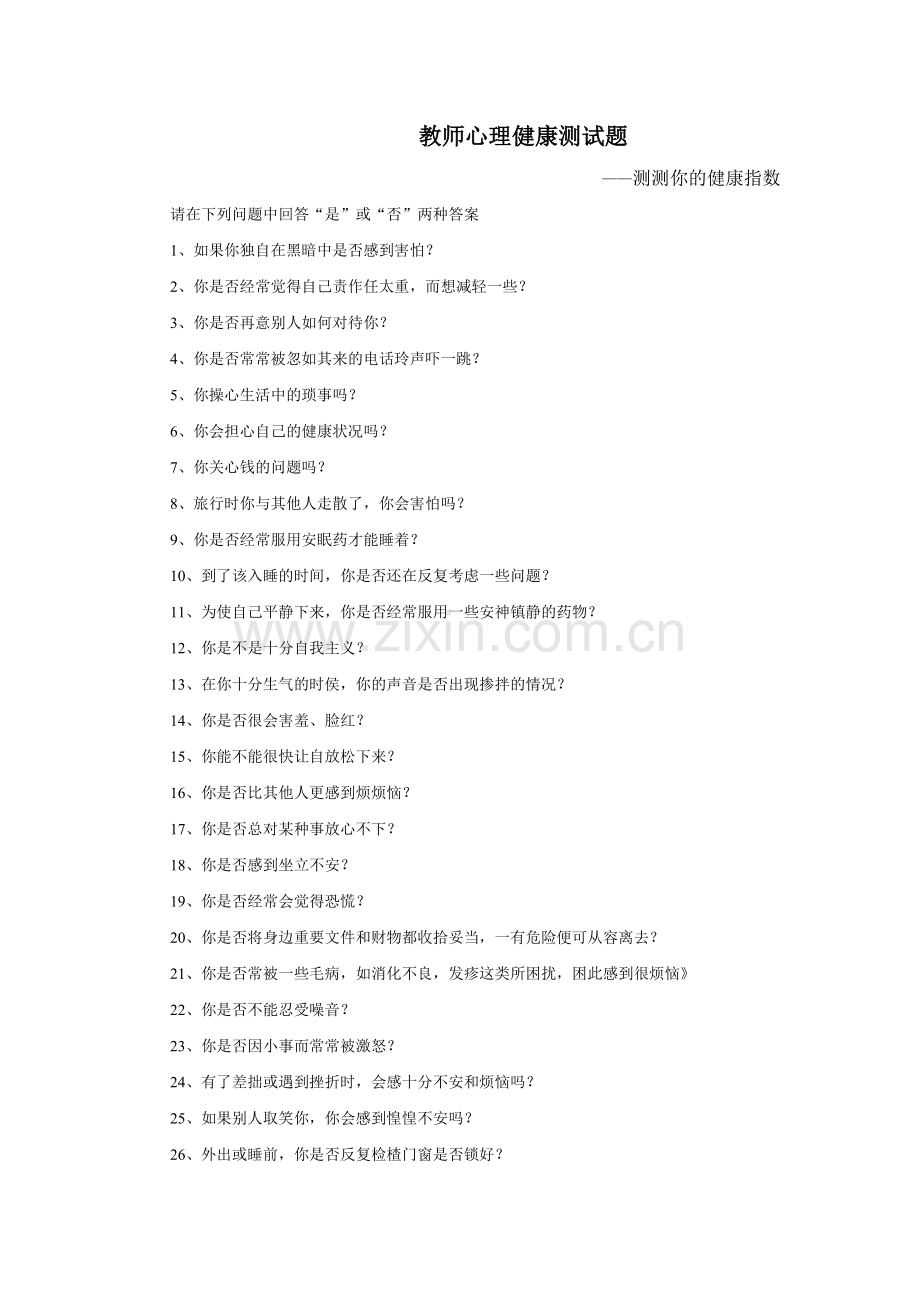 教师心理健康测试题.doc_第1页