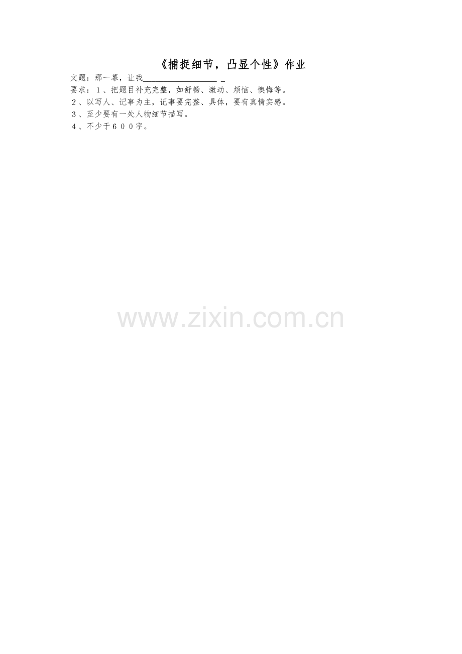 《捕捉细节-凸显个性》作业.doc_第1页