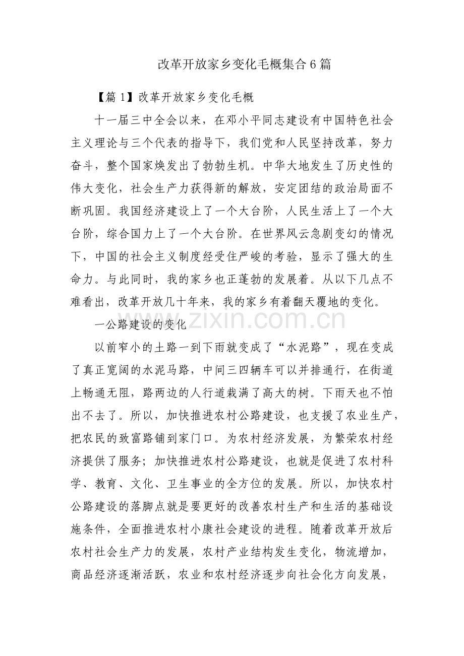 改革开放家乡变化毛概集合6篇.pdf_第1页