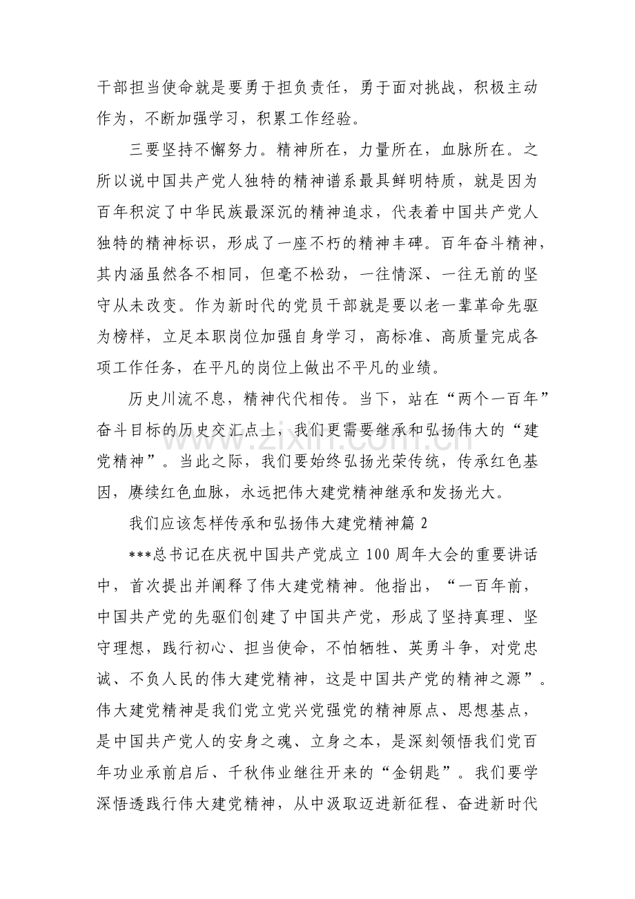 我们应该怎样传承和弘扬伟大建党精神范文(14篇).pdf_第2页