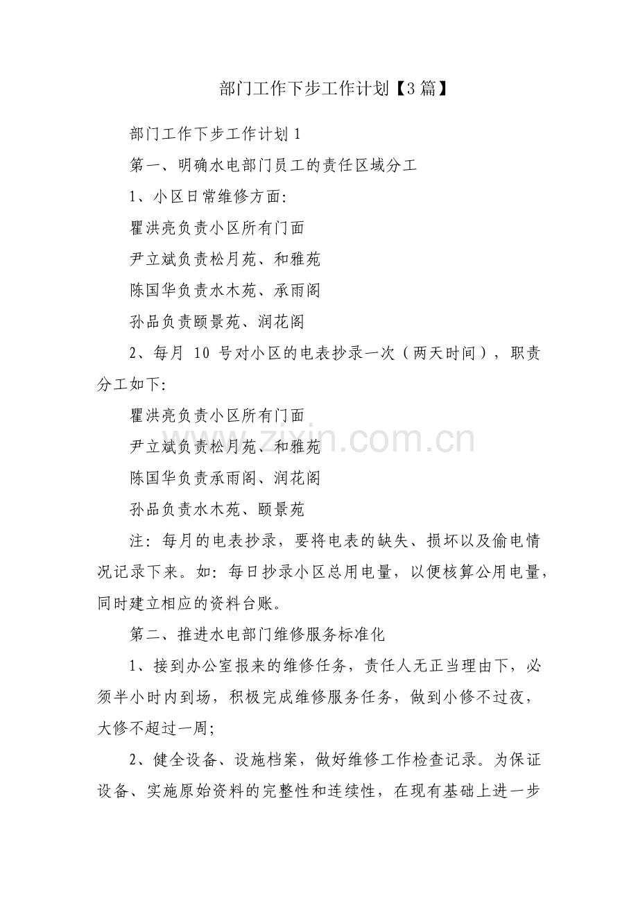 部门工作下步工作计划【3篇】.pdf_第1页