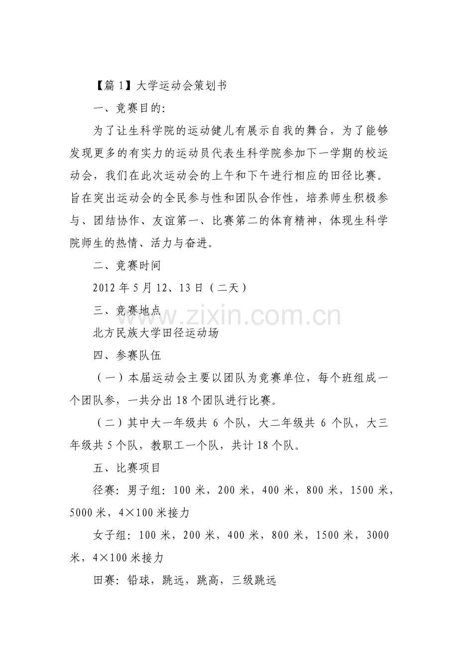 大学运动会策划书17篇.pdf_第1页