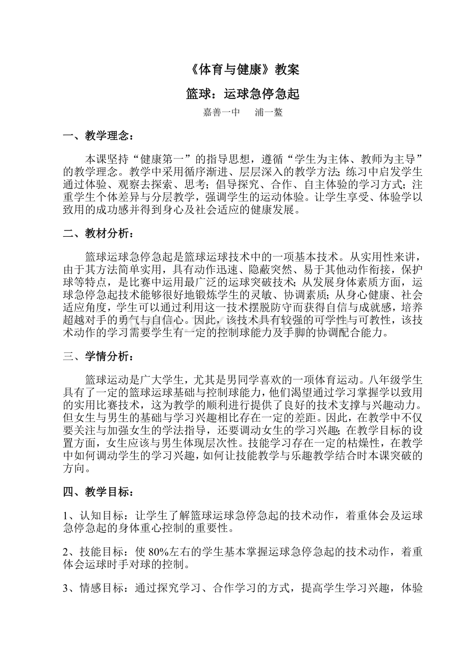 篮球运球急停急起公开课教案.doc_第1页