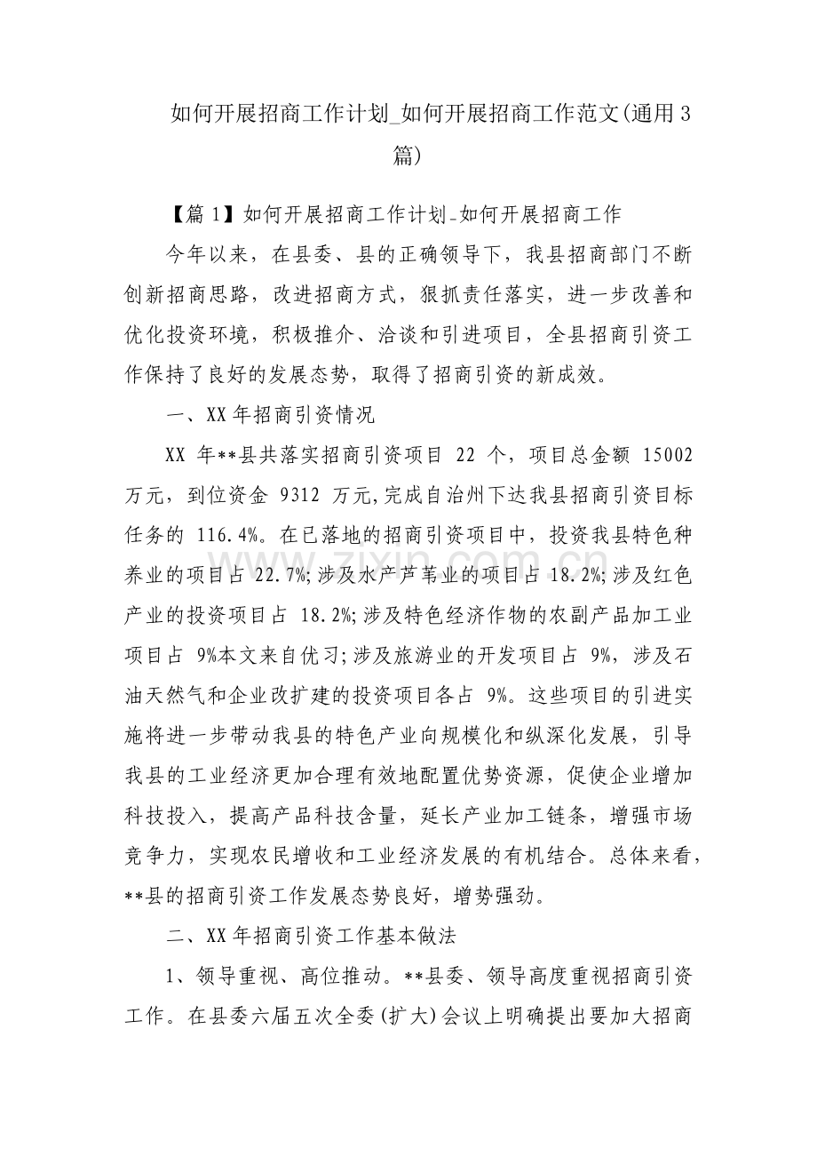 如何开展招商工作计划_如何开展招商工作范文(通用3篇).pdf_第1页