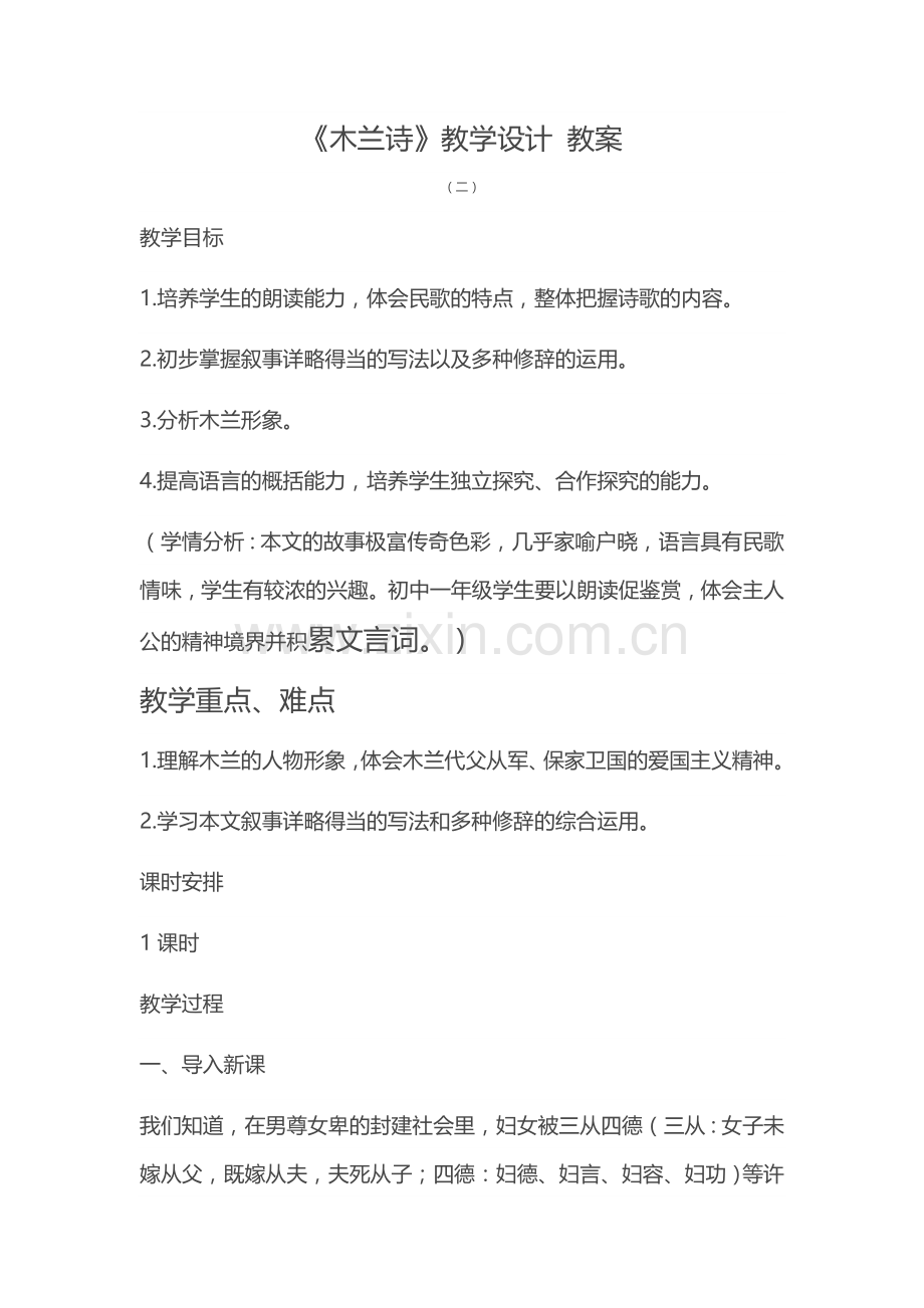 木兰诗教学设计.docx_第1页