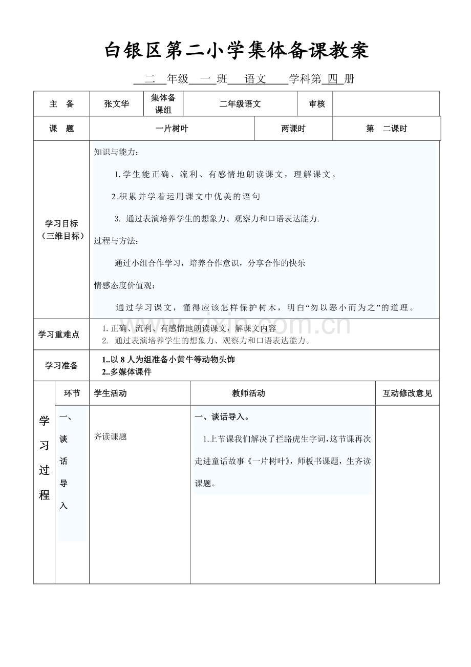 《一片树叶》第二课时.doc_第1页