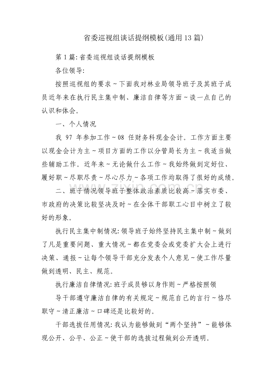 省委巡视组谈话提纲模板(通用13篇).pdf_第1页