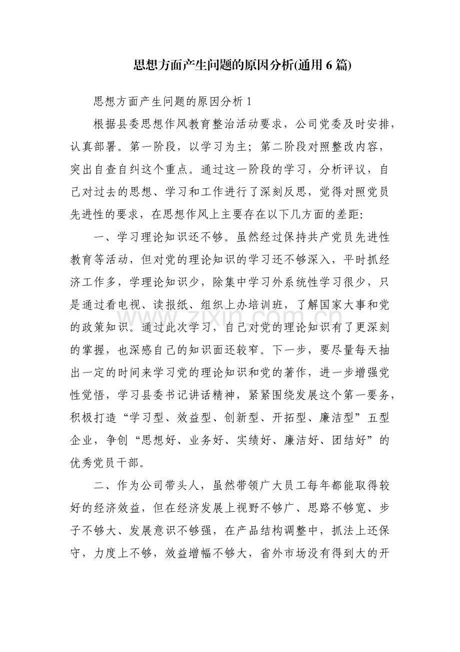思想方面产生问题的原因分析(通用6篇).pdf_第1页