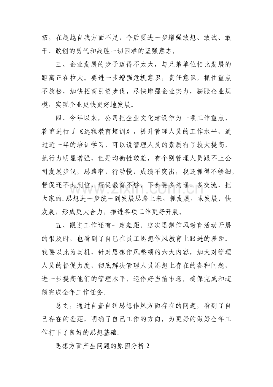 思想方面产生问题的原因分析(通用6篇).pdf_第2页