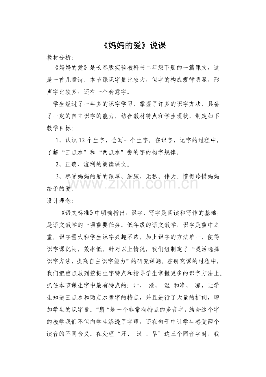 妈妈的爱说课.doc_第1页
