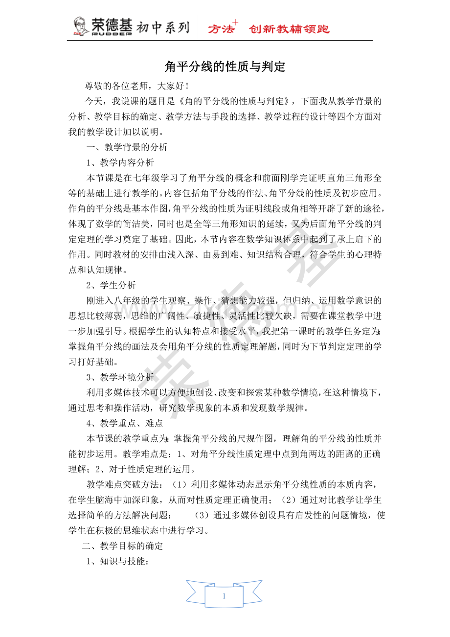 【说课稿】-角平分线的性质与判定.doc_第1页