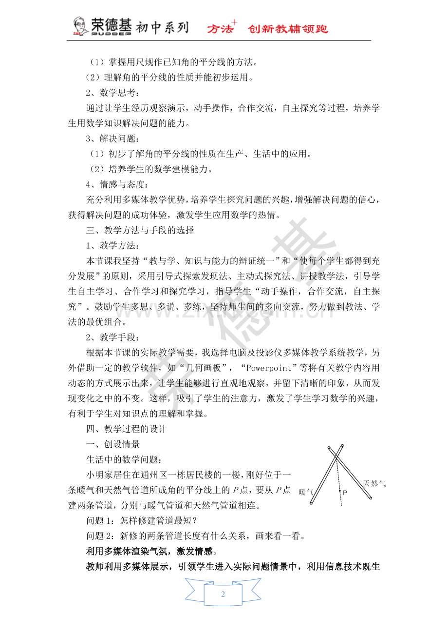 【说课稿】-角平分线的性质与判定.doc_第2页