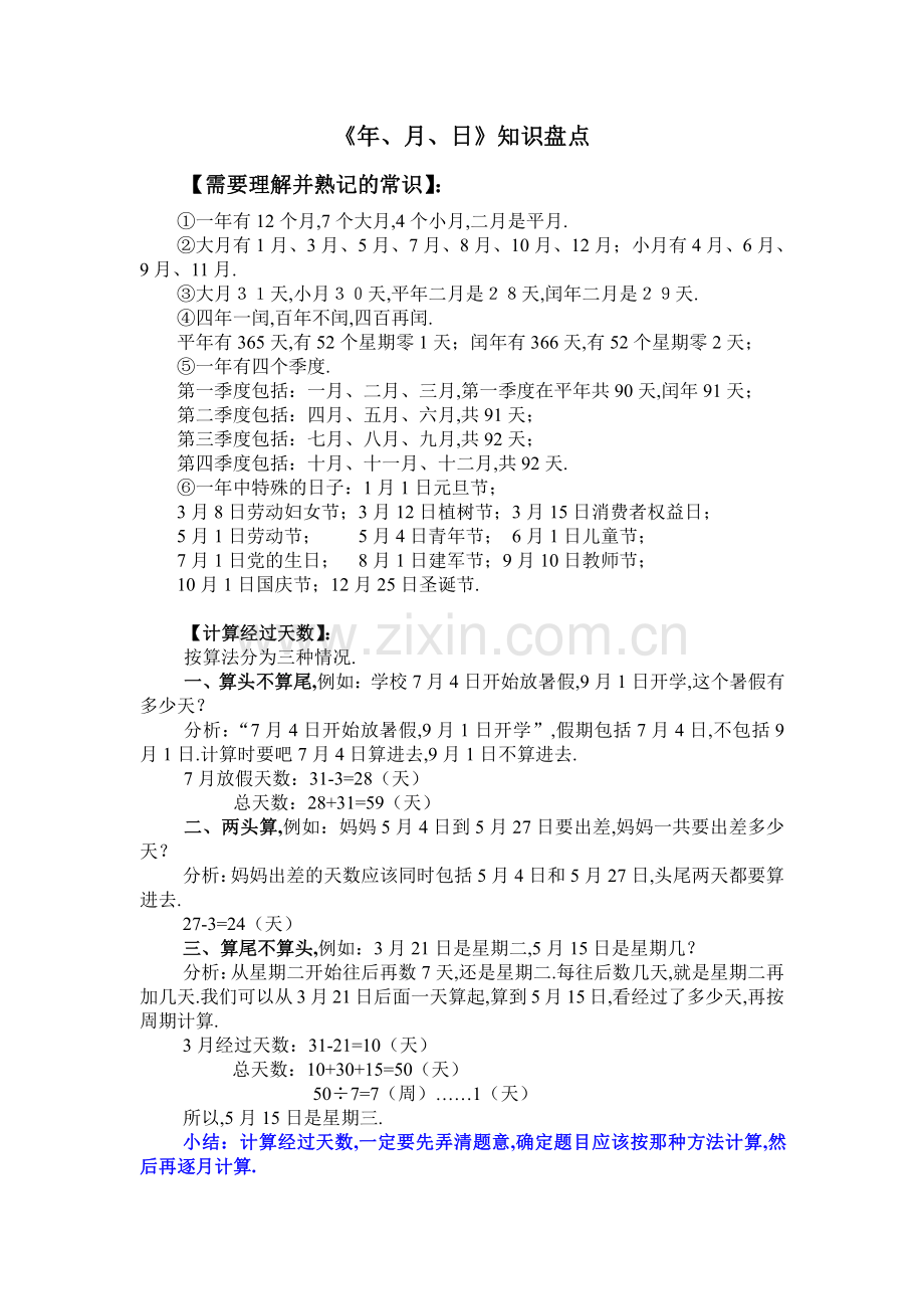 三年级数学上册年月日时间知识盘点.pdf_第1页